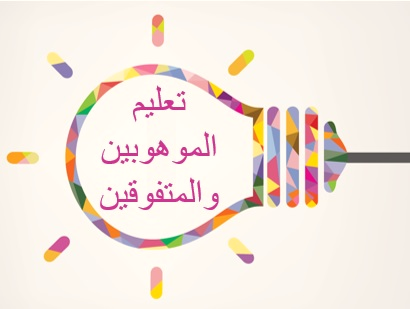 كلية التربية جامعة دمياط استراتيجيات تدريس الموهوبين