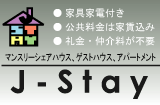 J-STAY - 京都のシェアハウス/滞在型ゲストハウス