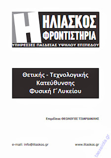 Βασικές έννοιες, Τυπολόγιο, Ασκήσεις Φυσικής κατεύθυνσης Γ΄ Λυκείου