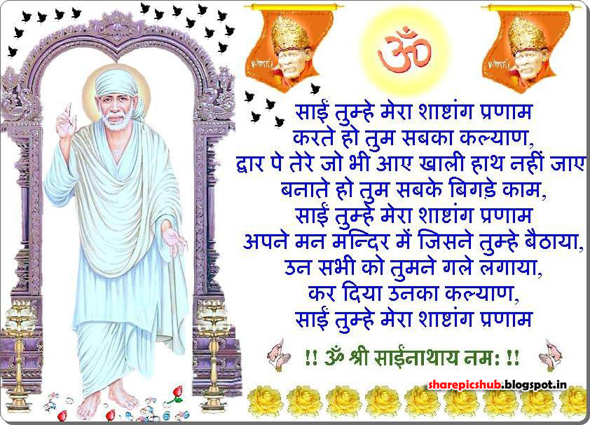 Sai Baba Kavita in Hindi Shirdi Sai Baba Poem in Hindi For Prayer