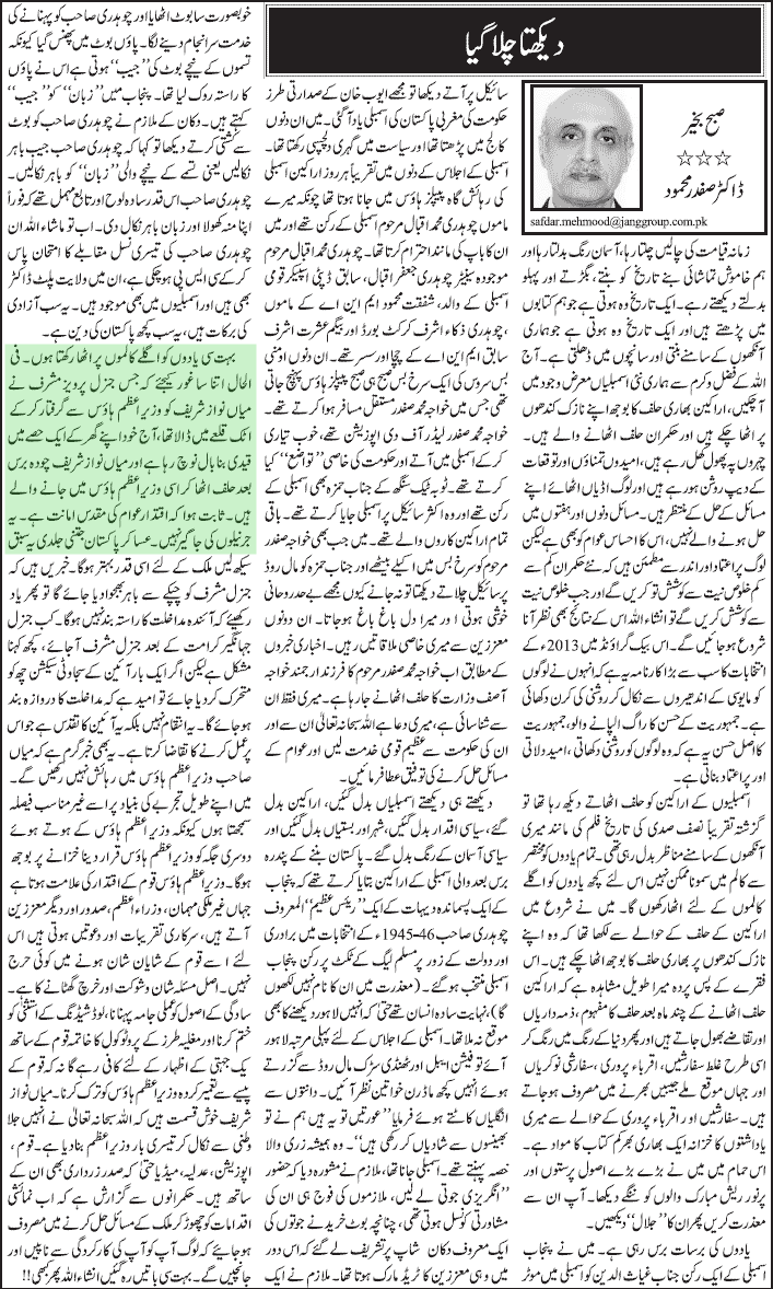 Column Dr. Safdar Mahmood Pakistan Muslim LeagueNawaz (PMLN)