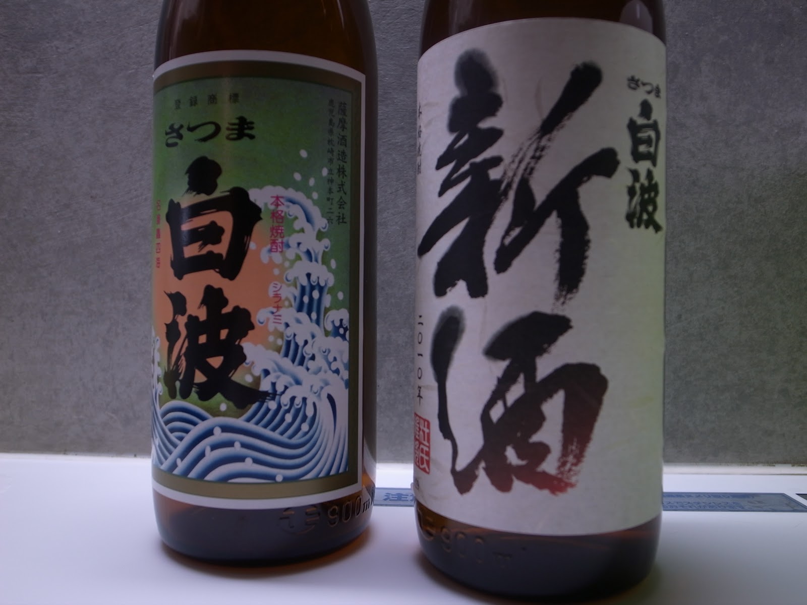 田中よしみつ日記 さつま白波 新酒 右