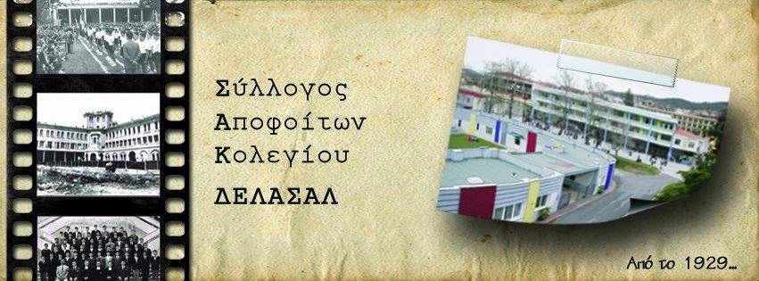 ΣΥΛΛΟΓΟΣ ΑΠΟΦΟΙΤΩΝ  ΚΟΛΕΓΙΟΥ ΔΕΛΑΣΑΛ ΘΕΣΣΑΛΟΝΙΚΗΣ Alumni De La Salle Thessaloniki 