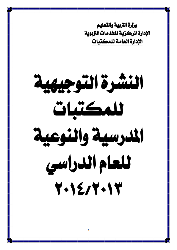 توزيع منهج المكتبات للمرحلة الابتدائية المنهج الجديد 2014 مصر