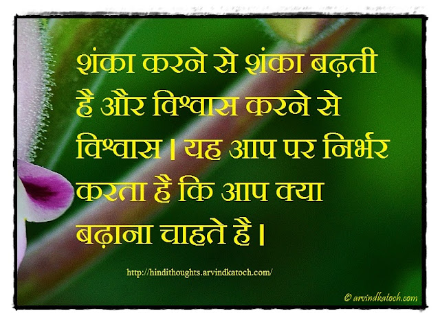 Hindi Thought, Doubt, Faith, suspicion, increase, trust, 