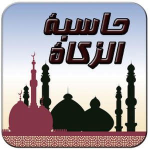حساب الزكاة للأندرويد