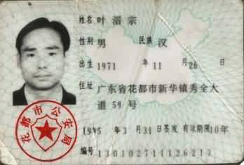[叶沼宗身份证(旧).jpg]
