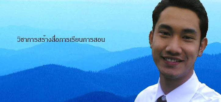 วิชาการสร้างสื่อการเรียนการสอน
