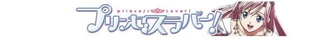 Princess Lover! プリンセスラバー!