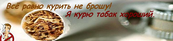 Как бросить курить.
