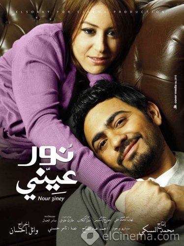 بوسترات فيلم نور عينى 2010 تامر+حسني+نور+عيني