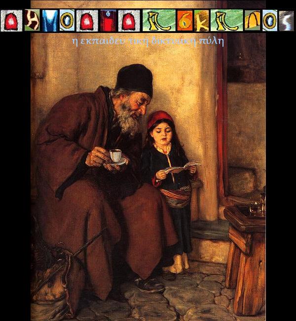 ΔΗΜΟΔΙΔΑΣΚΑΛΟΣ