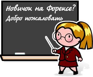 Интернет трейдинг для начинающих