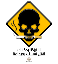 ممنوع التدخين