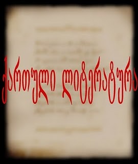 ჯაყელი კახაბერ - Jayeli Kaxaber