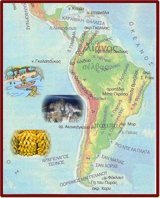 Η θέση και το φυσικό περιβάλλον της Νότιας Αμερικής, γεωγραφία Στ τάξης, Μγιας ,Ίνκας, Μεξικό, πάμπας Αργεντινής, λιανος Βενεζουέλας, Αμαζόνιος, καταστροφή δάσος αμαζονίου, Παρανα, Ορινοκος, Άνδεις,  Ακονγκάουα ,οροπέδια της Γουιάνας και το Μάτο Γκρόσο της Βραζιλίας, λίμνη Τιτικάκα, Διαμαντής Χαράλαμπος,εκαπιδευτικά λογισμικά