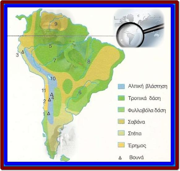 Η θέση και το φυσικό περιβάλλον της Νότιας Αμερικής, γεωγραφία Στ τάξης, Μγιας ,Ίνκας, Μεξικό, πάμπας Αργεντινής, λιανος Βενεζουέλας, Αμαζόνιος, καταστροφή δάσος αμαζονίου, Παρανα, Ορινοκος, Άνδεις,  Ακονγκάουα ,οροπέδια της Γουιάνας και το Μάτο Γκρόσο της Βραζιλίας, λίμνη Τιτικάκα, Διαμαντής Χαράλαμπος,εκαπιδευτικά λογισμικά