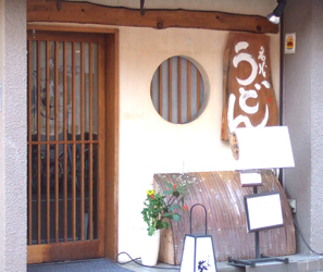 Mai Suzno 用賀の京風うどん屋さん 葵