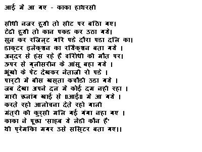 हास्य कविताएँ (Hasya Kavita -Funny Poems in Hindi): हास्य कविता - काका  हाथरसी (Hasya Kavita 'Aai Mein AA Gaye !' by Hasya Kavit Kaka Hathrasi)