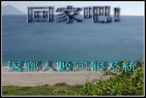 請大家協助人數回報，讓鄉親看見人氣!(已更新)