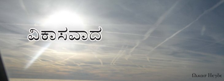 ವಿಕಾಸವಾದ