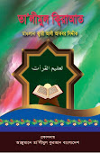 আঞ্জুমানে তা’লীমুল কুরআন বাংলাদেশ