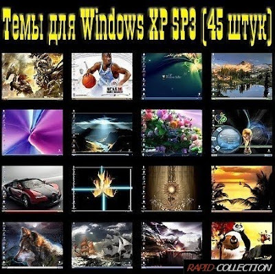 اجمل برنامج ثيمات الكمبيوتر 45 Great themes for Win XP 2009.rar 45+Great+themes+for+Windows+XP+2009+with+Installation+files
