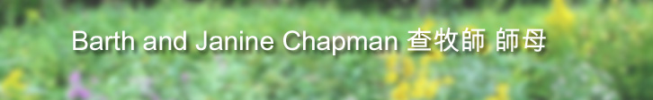 Barth and Janine Chapman 查教士 (查牧師） 查師母