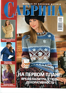 Просмотреть Журнал По Вязанию Сабрина