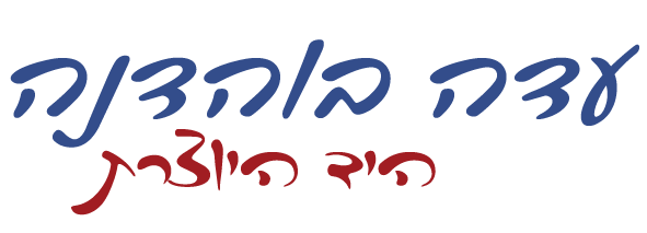 עדה בוהדנה - היד היוצרת