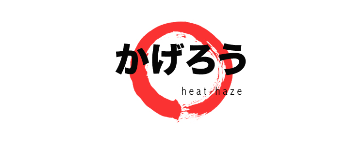 heat-haze