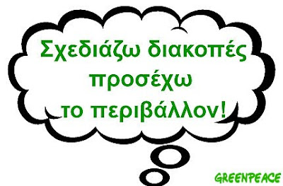 "  ...      " Greenpeace+diakopes