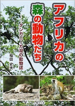 「アフリカの森の動物たち」                                     人類文化社２００１年