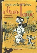 Ο δασo-Γατος της Ελενης Ανδριοπουλου εκδ. Υφος 2008, σελ. 175