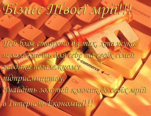 Бізнес Твоєї мрії - Ваш ycnix начинається тут!!!