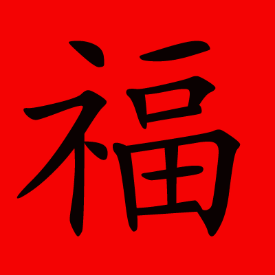 new year happiness symbol leung adventure in new year the year of new year happiness symbol leung adventure in new year the year of