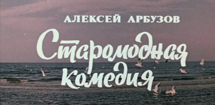 [Staromodnaya_komedia_cv_screen.jpg]