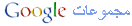 مجموعات Google