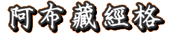 阿布藏經格