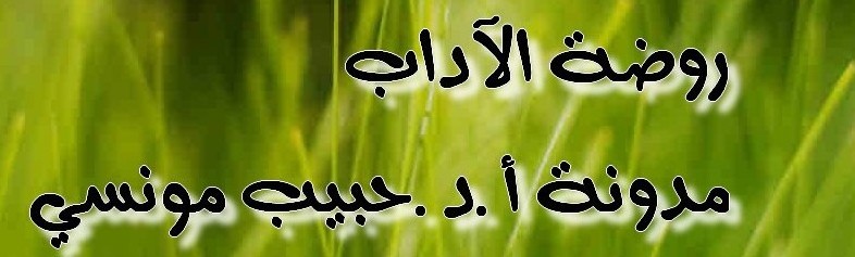 روضة الآداب