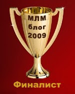 финалист конкурса МЛМ-Блог 2009