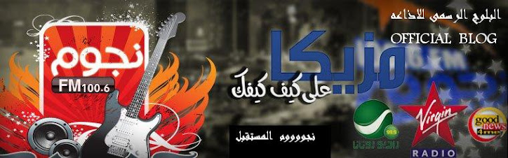 اذاعه  نجوم اف ام Nogoom FM 100.6