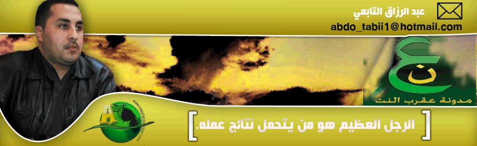مدونة عقرب النت  / عبد الرزاق التابعي : مرحبا بكم