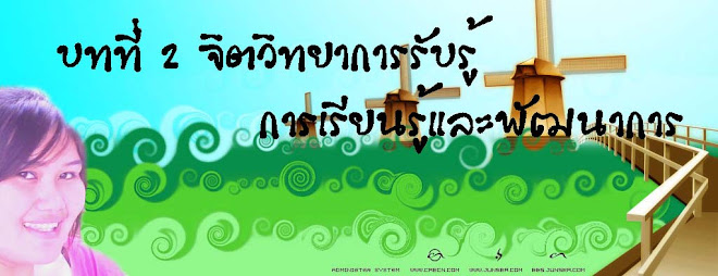 บทที่ 2 จิตวิทยาการรับรู้ การเรียนรู้และจิตวิทยาพัฒนาการ