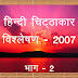 हिन्दी चिट्ठाकार विश्लेषण -2007 ( भाग -2 )