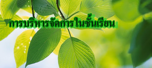 การบริหารจัดการในชั้นเรียน