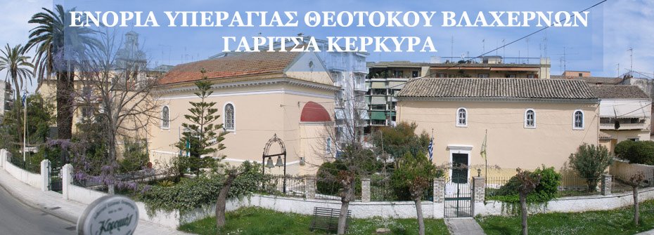 ΕΝΟΡΙΑ ΥΠΕΡΑΓΙΑΣ ΘΕΟΤΟΚΟΥ ΒΛΑΧΕΡΝΩΝ ΓΑΡΙΤΣΑ ΚΕΡΚΥΡΑ