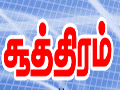 `தன்வினை தன்னைச் சுடும் ஓட்டப்பம் வீட்டைச் சுடும்`