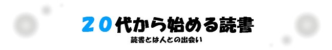 ２０代から始める読書