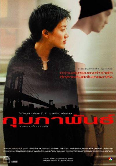 [February+(2003)+(Thailand)+poster.jpg]